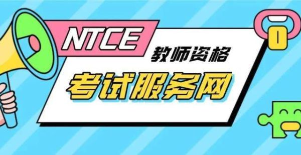 更上教育集团认定教师资格证是真的吗？好老师教育招生电话云南