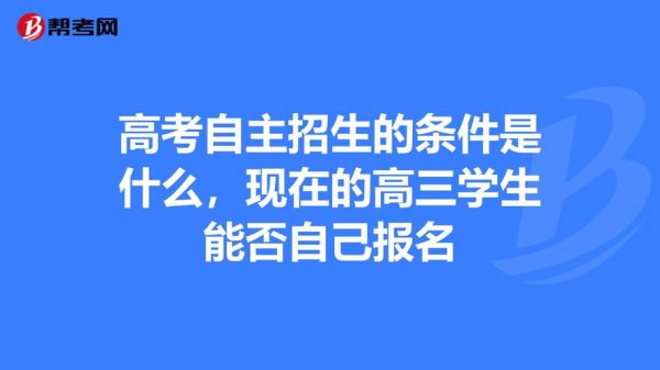 高考自主招生是什么意思？教育部鼓励自主招生