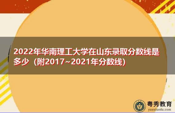 华南理工大学综合评价招生2022山东录取线？2022 山东省教育招生