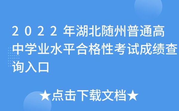 随州高中录取怎么查询？随州教育招生考试网站