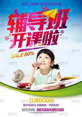 小学辅导班招生广告词怎么写？线上教育招生宣传海报模板