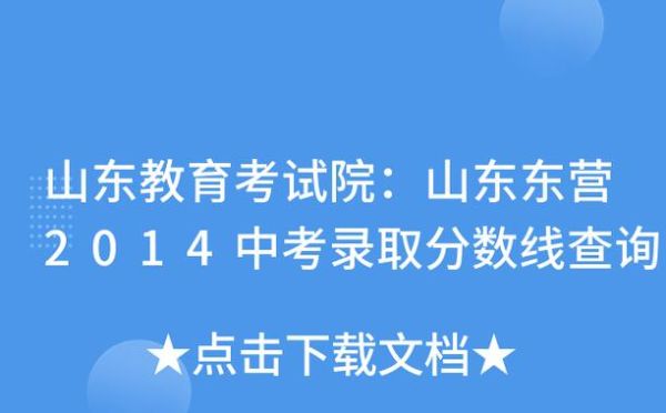 山东中考录取系统查询？东营教育平台招生网