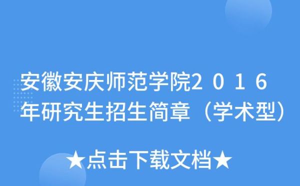 安徽2022年定向师范生招生政策？安庆教育培训招生方案最新