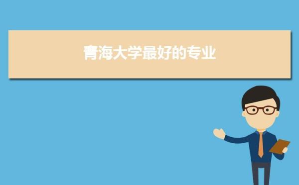 青海大学参观怎么预约？西宁开放教育大学招生电话