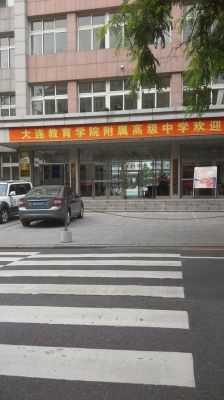 大连教育学院附属中学怎么样？大连教育附中招生电话