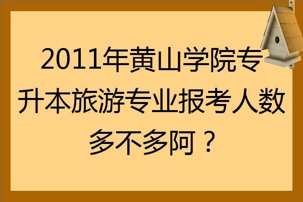 黄山学院专升本每年报考的人多吗？黄山学校学前教育招生