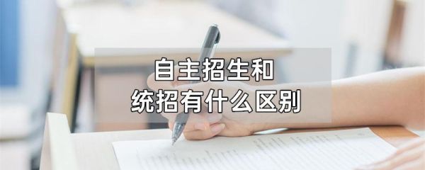 高中自招和统招的区别？自主招生属于什么教育形式
