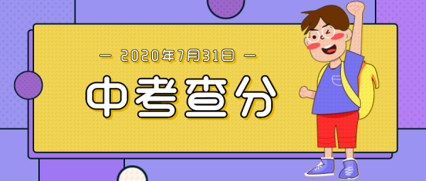 东莞考试成绩如何查询？莞城教育招生办