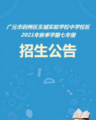 广元市八二一中学初中一年级招生范围？广元利州区教育招生