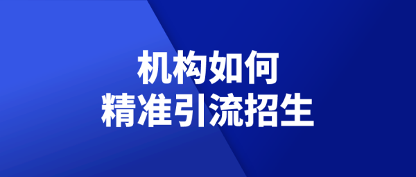 高考找机构报名靠谱不？教育机构不好招生吗
