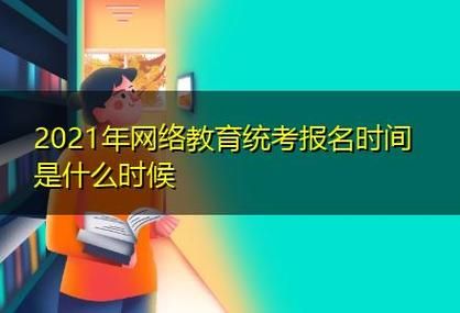 2021年福州小学生网上预约报名时间？福州高中网络教育招生