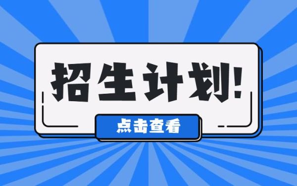 2021浙江医学类定向招生步骤？浙江教育机构招生方案模板