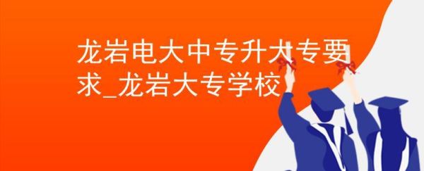 龙岩电大属于什么学历？龙岩函授成人教育招生