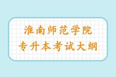 淮南师范学院，自考？淮南教育招生考试中心自考