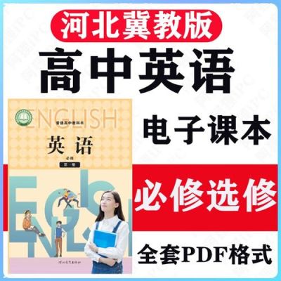 河北高中英语是冀教版还是人教版？天津河北英语教育招生