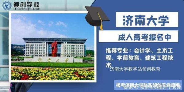 春季高考可以报济南大学吗？济南网络教育春季招生报名
