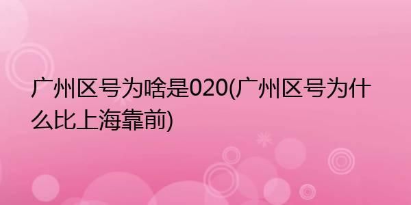 为什么广州的区号是020?上海又是021?上海比广州差吗？广东教育招生服务热线号码