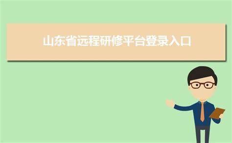 山东教师远程研修攻略？山东教育招生考试远程平台