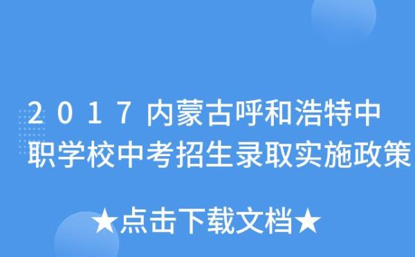 呼和浩特中考报名流程及详细步骤？呼和浩特市教育招生