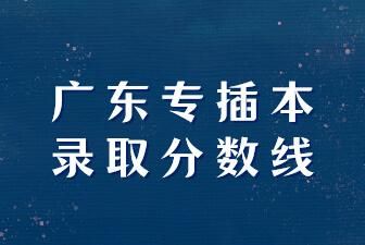 广东学前教育专插本难吗？广东学前教育自主招生