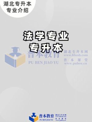 专科法学院校推荐？天津法学网络教育招生院校