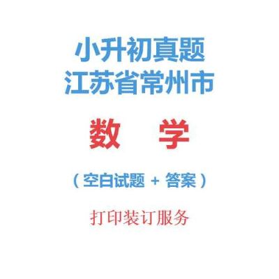 常州小学数学是什么版本？常州数学网络教育招生