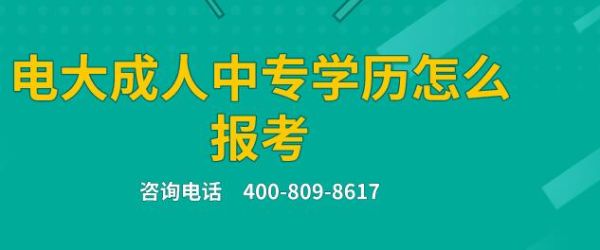 初中升中专成人去哪儿报名？成人职业教育招生途径