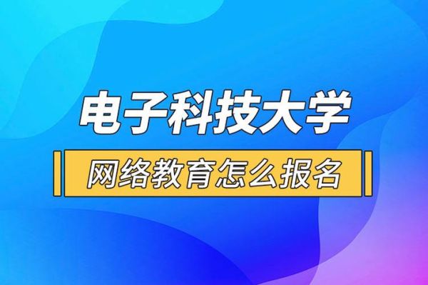 网络教育，在哪里报名？网络教育秋季招生的学校