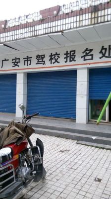 请问四川广安哪所驾校好？广安小型教育招生公司电话