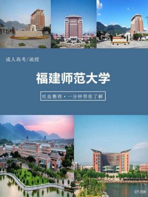 福建师范大学两个校区区别？闽侯函授成人教育招生