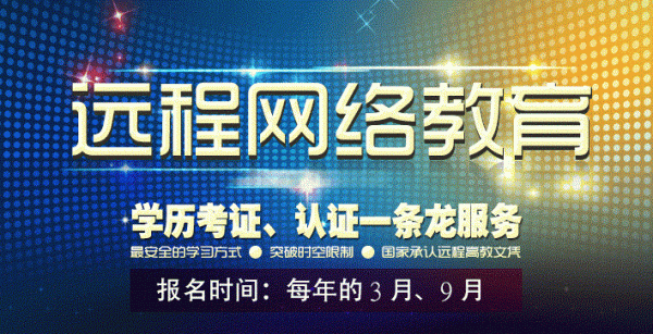 2020年远程教育报名时间和报名条件？专科远程开放教育招生时间