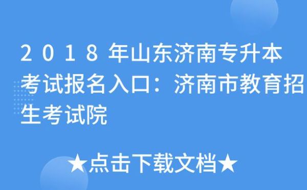 2020年济南市专升本考试地点？济南专升本教育招生官网