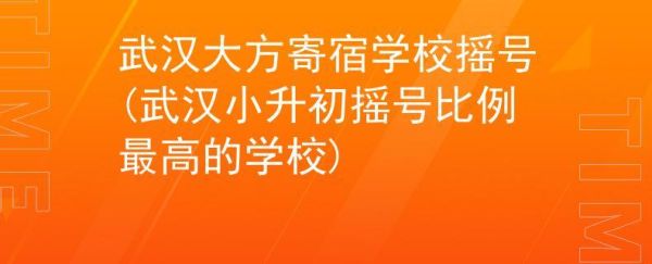 武汉大方学校初中部需要摇号么？大方县教育招生公司