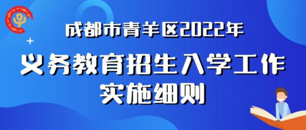 成都子女跨区读书条件？青羊区义务教育招生政策