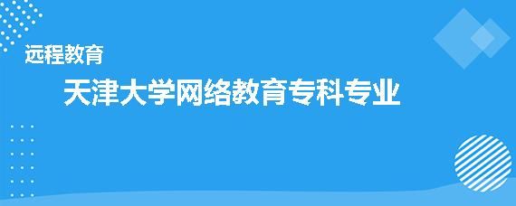 网上报考专科叫什么名字？专科网络教育远程招生学校