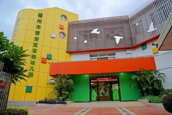 鼓山实验幼儿园是公立还是私立？晋安学历提升教育招生电话