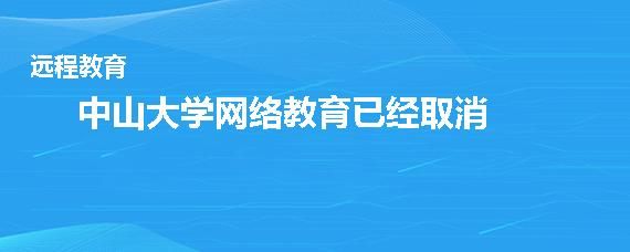 为什么取消远程教育？今年网络教育还招生吗