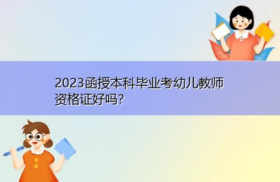 函授学历第二年可以报考幼儿园教师资格考试吗？幼儿教育函授本科招生