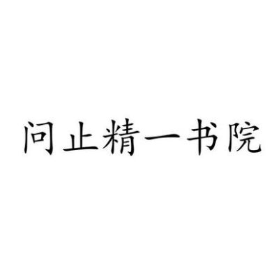 问止精一书院怎么样？医疗教育机构的招生套路