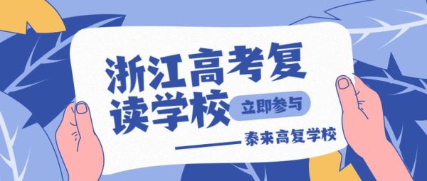 杭州有什么高三复读学校，哪些比较好？杭州复读招生教育机构排名