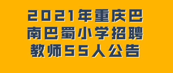 龙湖巴蜀小学2021招生简章？义务教育招生政策重庆