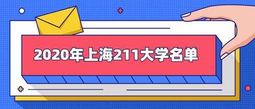 211大学归教育厅管吗？上海教育部招生电话