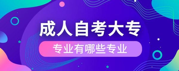 成人自考有哪些专业？自考成人教育招生行业