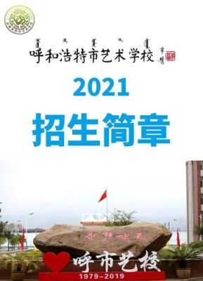 2021呼和浩特满族小学入学条件？呼伦贝尔义务教育招生
