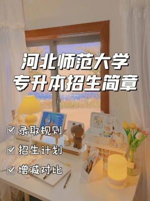 河北定向师范生2023报考条件？河北教育培训怎样招生的