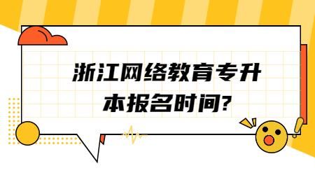 网络教育入学时间是什么时候？可以在哪里报名？春季网络远程教育招生