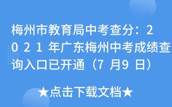 2021广东梅州中考成绩公布时间？梅州教育招生考试院