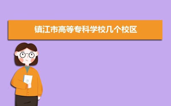 华静是镇江人还是扬州人？镇江在职网络教育招生学校