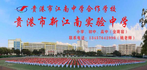 贵港市新江南实验中学高一学费？贵港市小型教育招生收费