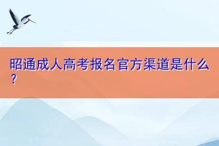 云南昭通成年人可以改名字吗？昭通成人教育招生专业